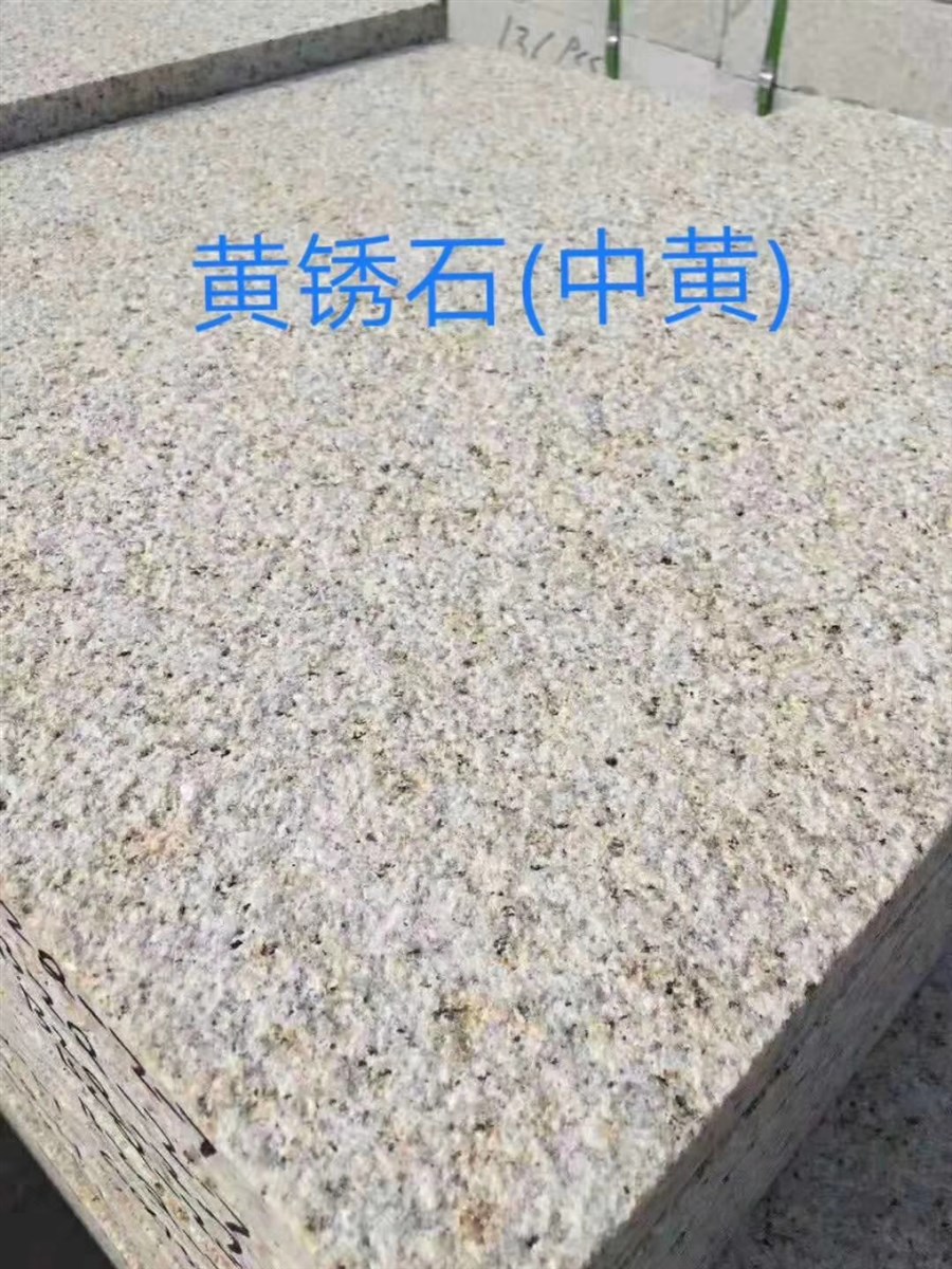 黄锈石荔枝面-山东省汶上县丰茂石材有限公司
