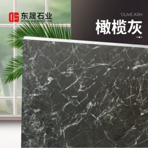 东晟石业-橄榄灰