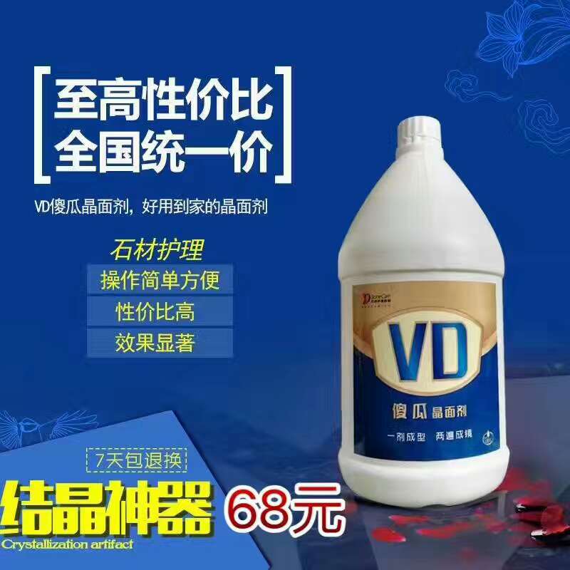 VD傻瓜晶面剂VD傻瓜结晶粉-VD新易丰石材护理企业