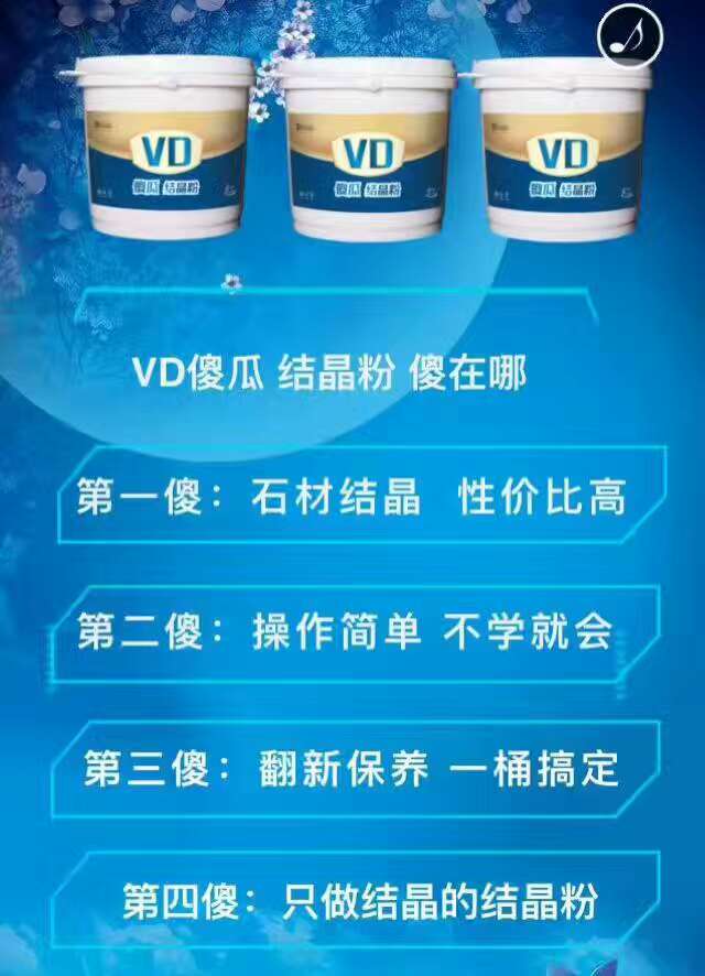 VD傻瓜晶面剂VD傻瓜结晶粉-VD新易丰石材护理企业