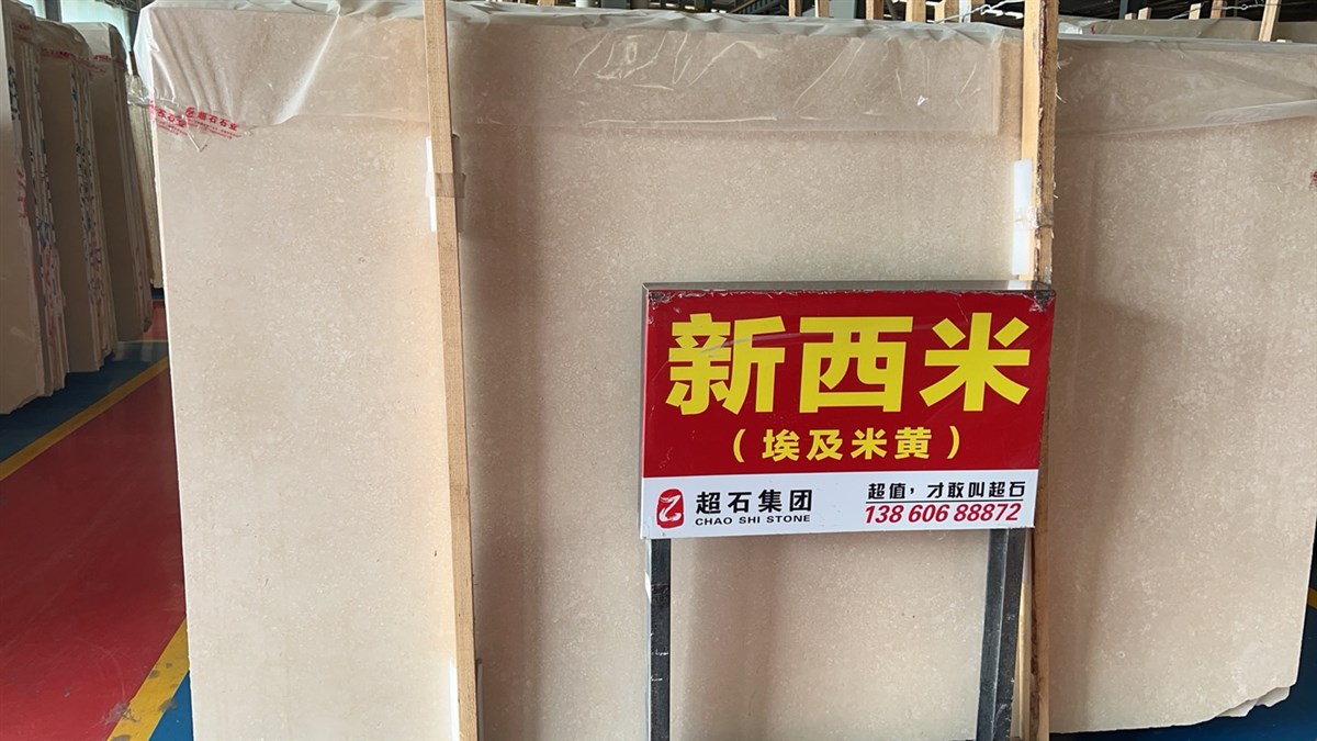 🇨🇳 超石外墙🇨🇳  一站式购齐： 沉香米黄（维纳多） 城堡米黄 贝金米黄 葡萄牙米黄 白蘑菇 摩卡 德国红纱 贝鲁特（温莎米黄） 撒哈码（小金花） 贝金沙（新月光） 荒料 大板 长期有量 13960268385-超石石业