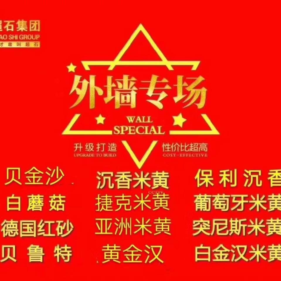 🇨🇳 超石外墙🇨🇳  一站式购齐： 沉香米黄（维纳多） 城堡米黄 贝金米黄 葡萄牙米黄 白蘑菇 摩卡 德国红纱 贝鲁特（温莎米黄） 撒哈码（小金花） 贝金沙（新月光） 荒料 大板 长期有量 13960268385-超石石业