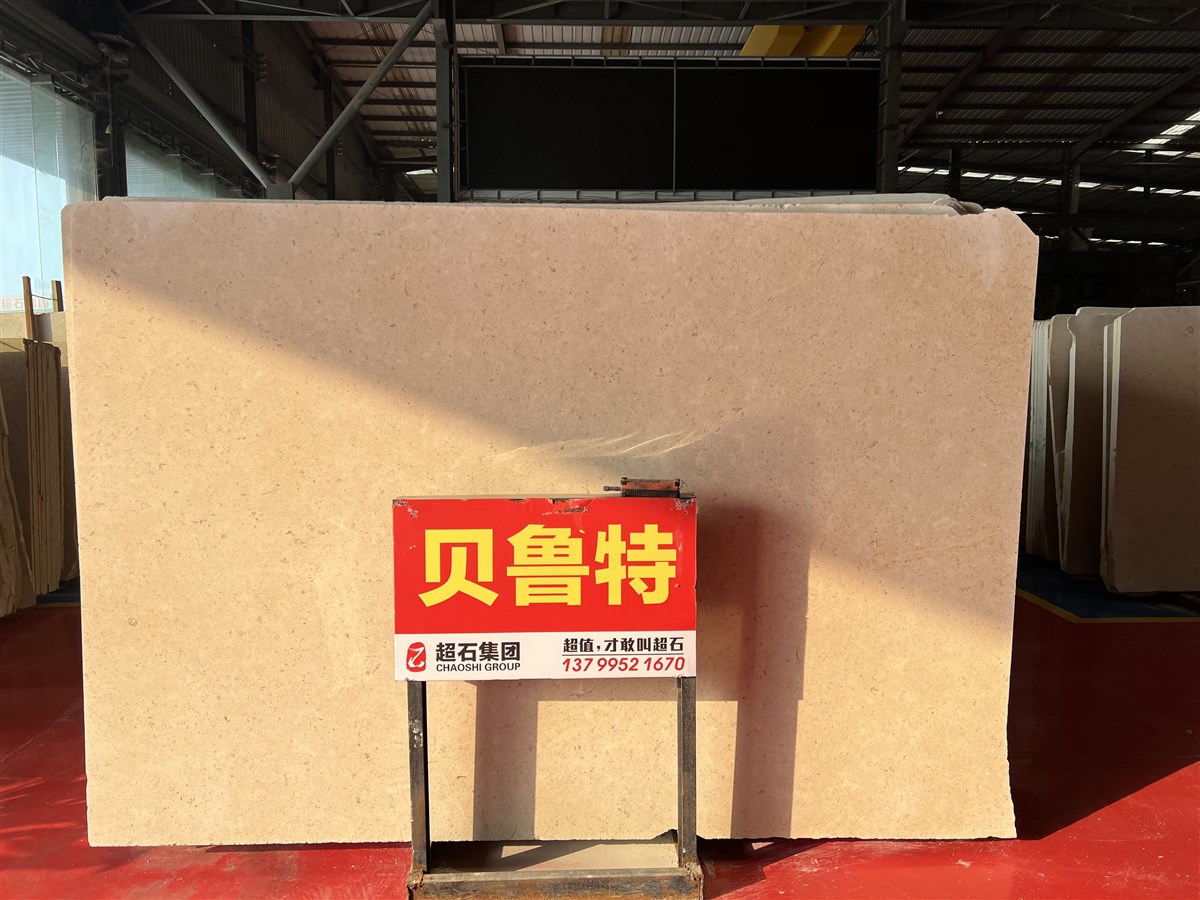 🇨🇳 超石外墙🇨🇳  一站式购齐： 沉香米黄（维纳多） 城堡米黄 贝金米黄 葡萄牙米黄 白蘑菇 摩卡 德国红纱 贝鲁特（温莎米黄） 撒哈码（小金花） 贝金沙（新月光） 荒料 大板 长期有量 13960268385-超石石业