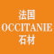 法国OCCITANIE石材（法国奥辛塔尼）厂家
