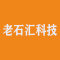 杭州老石汇科技服务有限公司公司