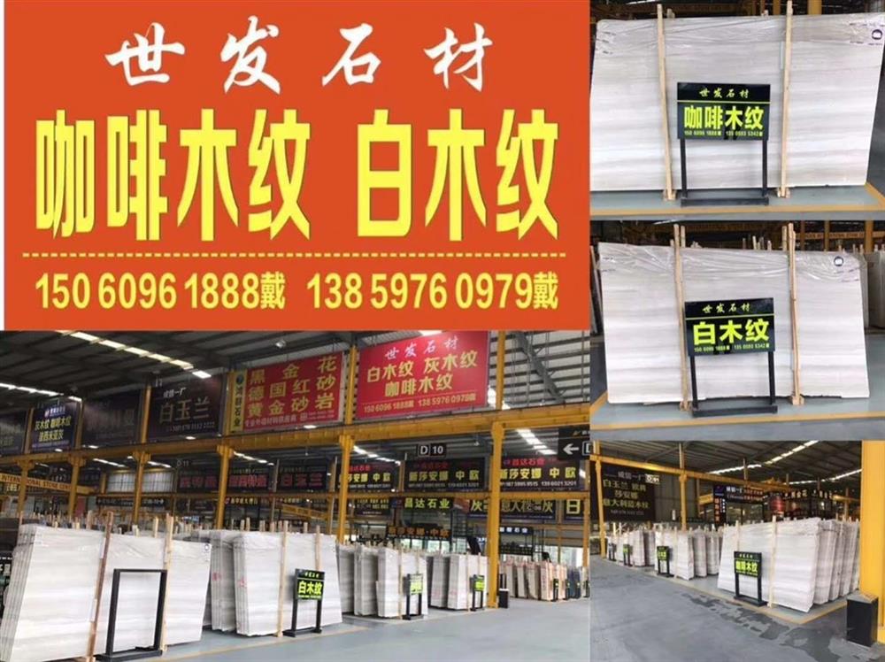 白木纹-世发石业