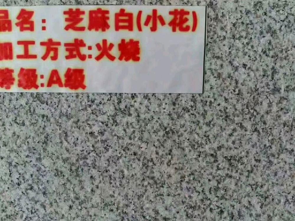芝麻白小花-麻城新渝石业有限公司销售部