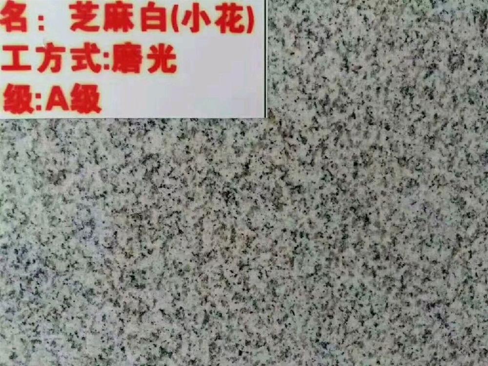 芝麻白小花-麻城新渝石业有限公司销售部