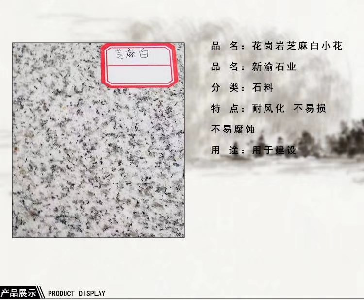 芝麻白小花-麻城新渝石业有限公司销售部