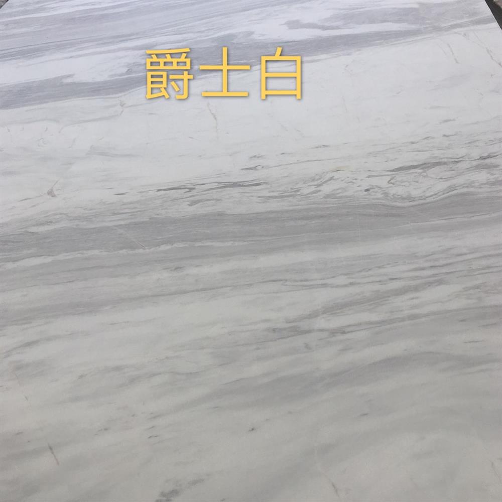 爵士白-金叶石业