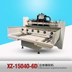 XZ-15040-6D立体雕刻机