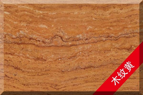 木纹黄-澳盛国际大板市场