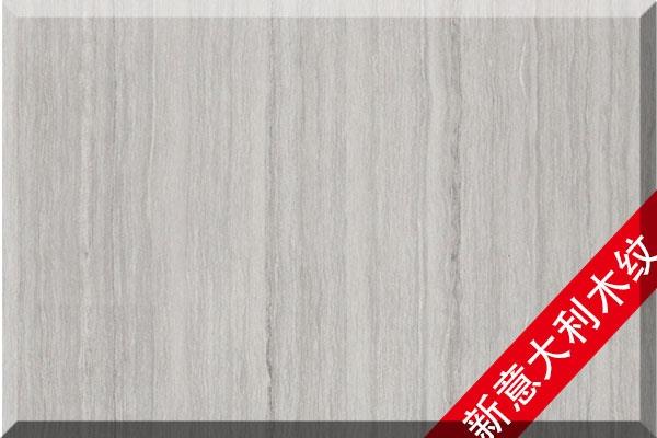 新意大利木纹-澳盛大板市场