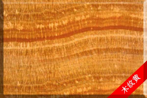 黄木纹-澳盛国际大板市场