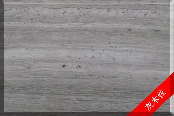 灰木纹-澳盛国际大板市场