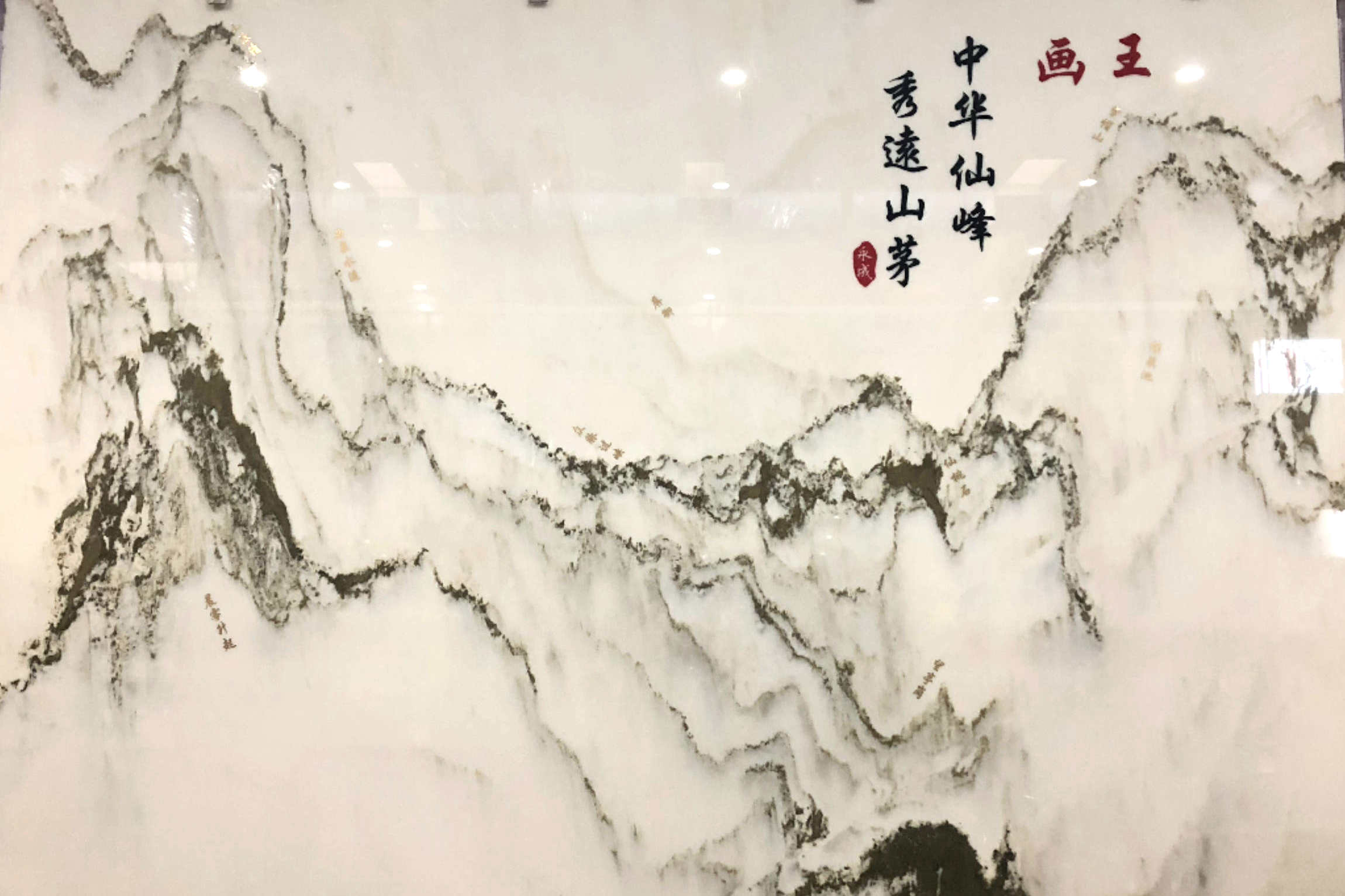 山水画601-鹏翔石材城