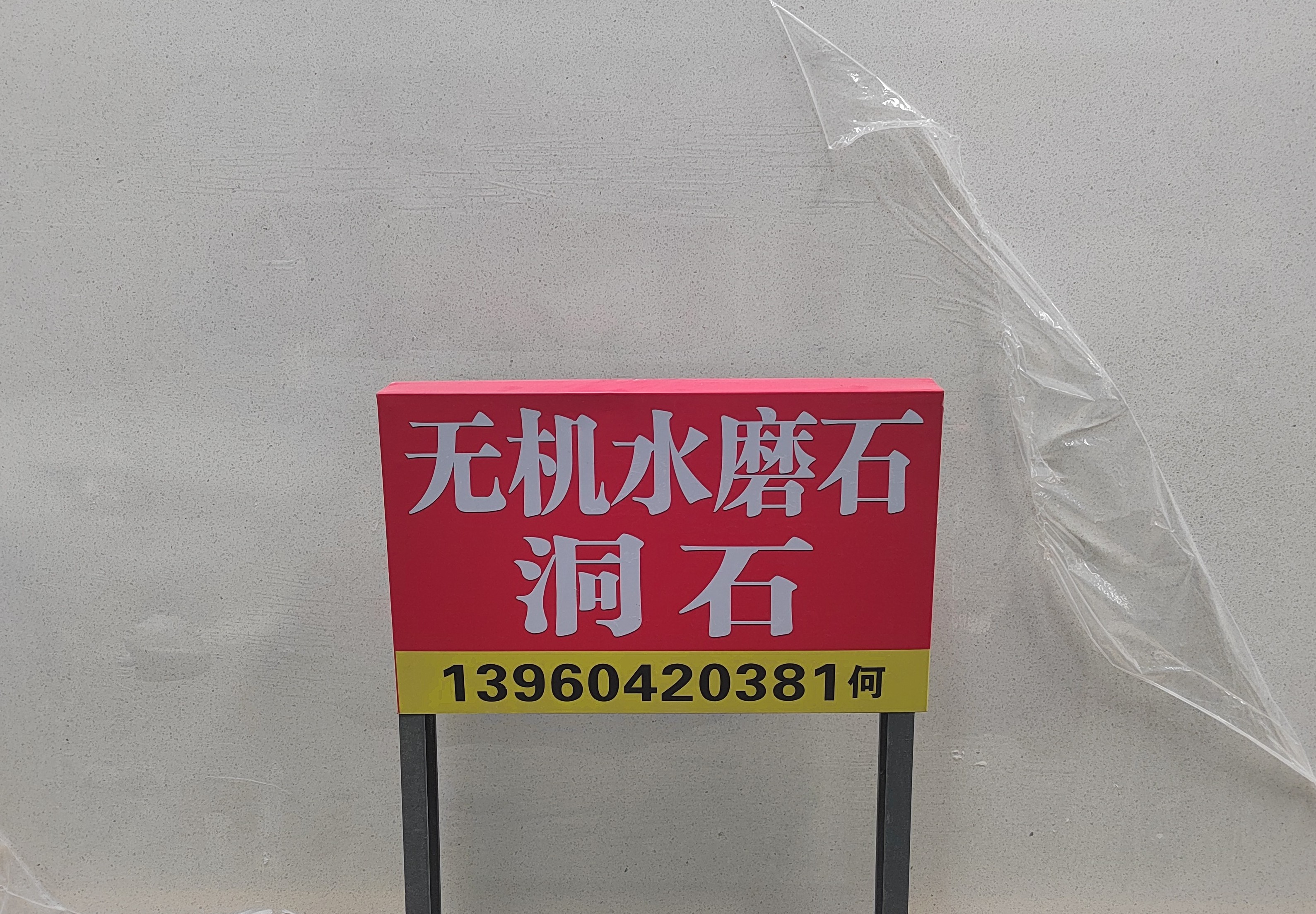 水磨石（中盈）-鹏翔石材城