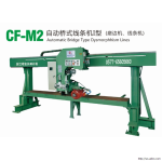 CF-M2自动桥式线条机I型（磨边机、线条机）