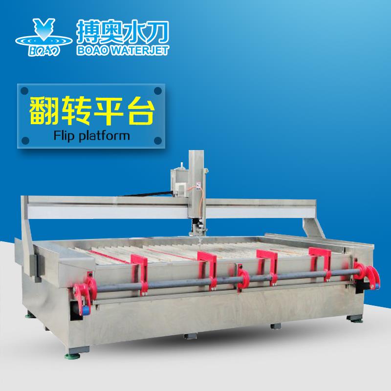 翻转平台-广州市搏奥水切割技术有限公司