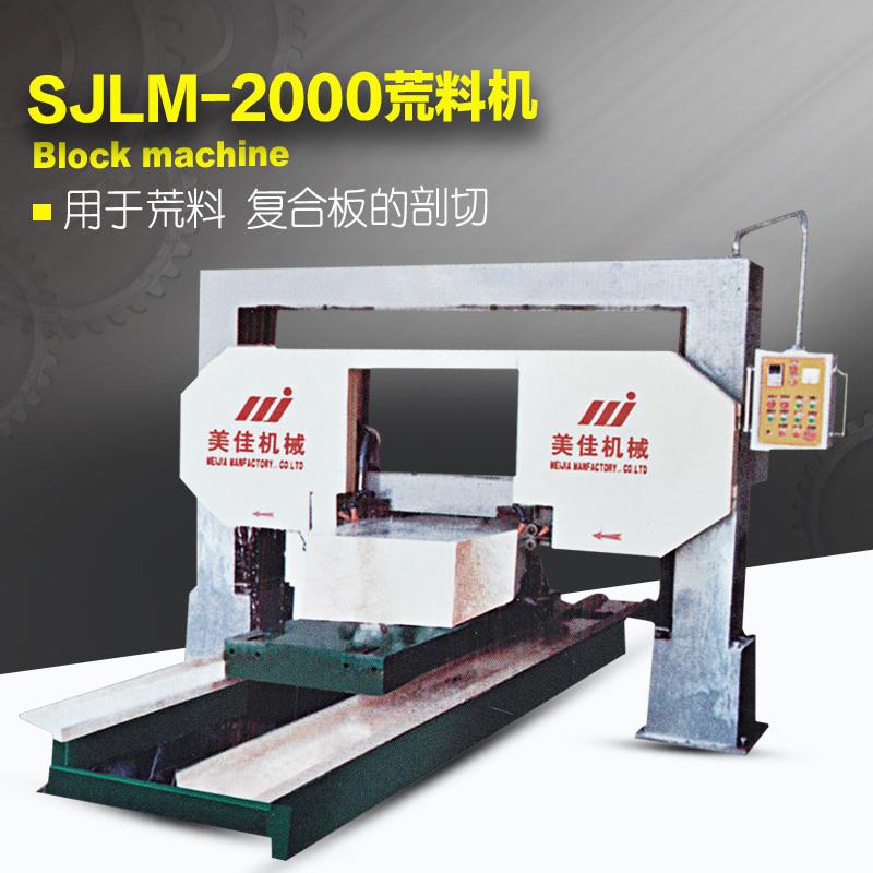 SJLM-2000荒料机-美佳机械