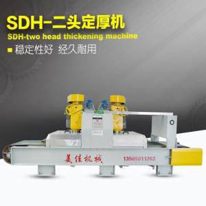 美佳机械-SDH-二头定厚机