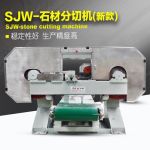 SJW-石材分切机