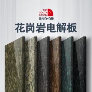 新南石·石库-花岗岩电解板
