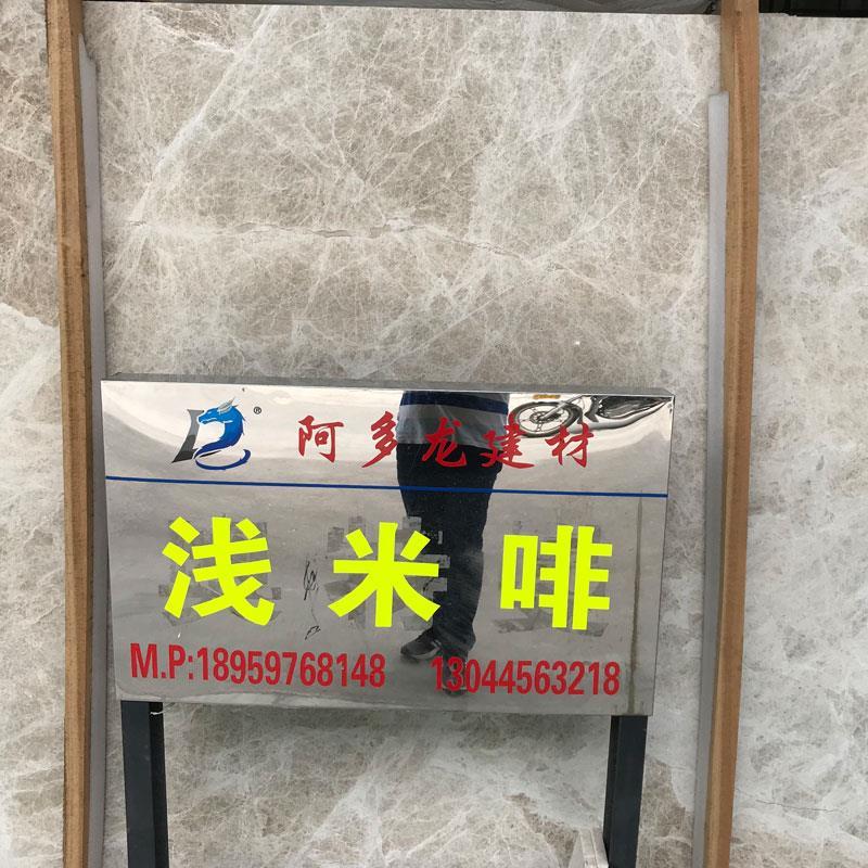 浅米啡1-阿多龙石业