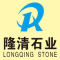 隆清石业公司