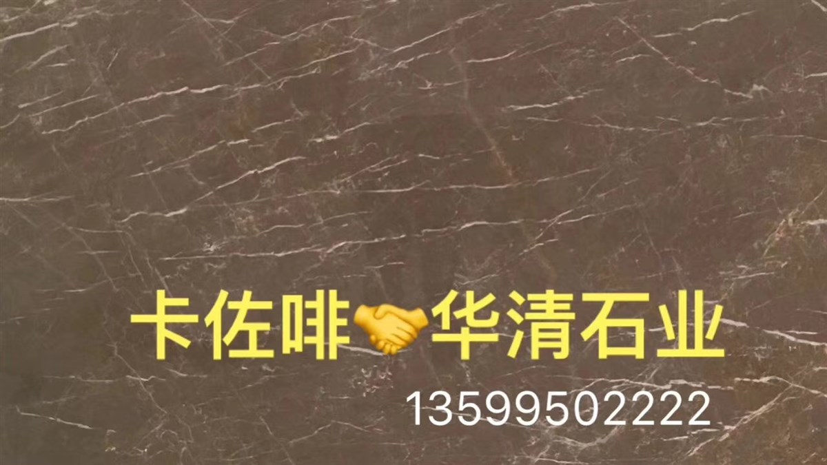 卡佐啡-华清石业