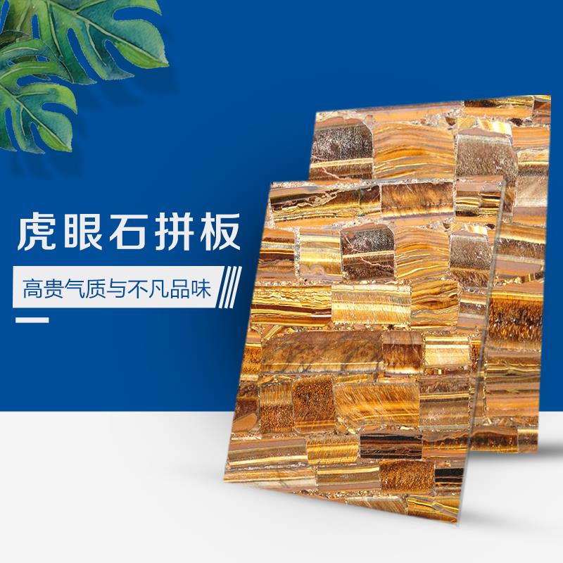 虎眼石拼板1-金石桥奢石