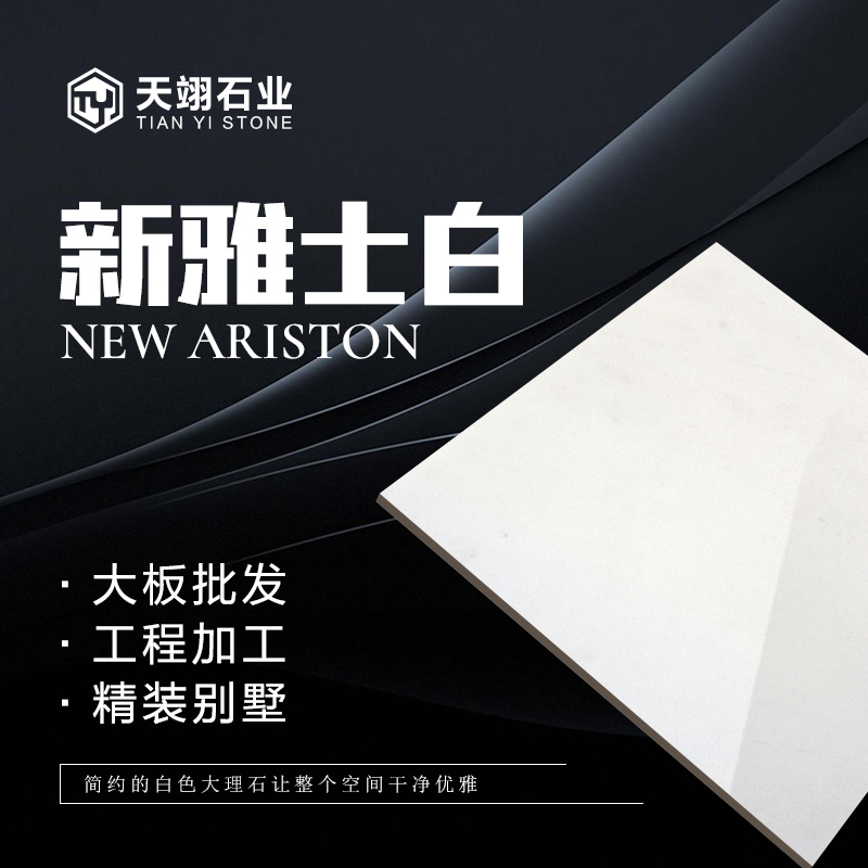 新雅士白-天翊石业（新雅士白专场）