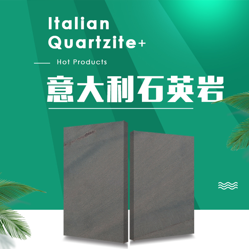 意大利石英岩-品赫石材