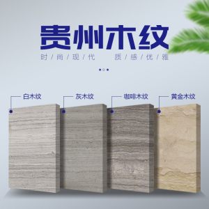 骏尚石材-贵州木纹