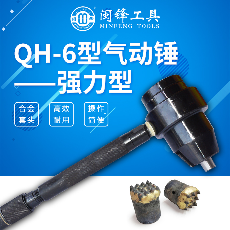 QH-6型气动锤-强力型-闽锋石材工具