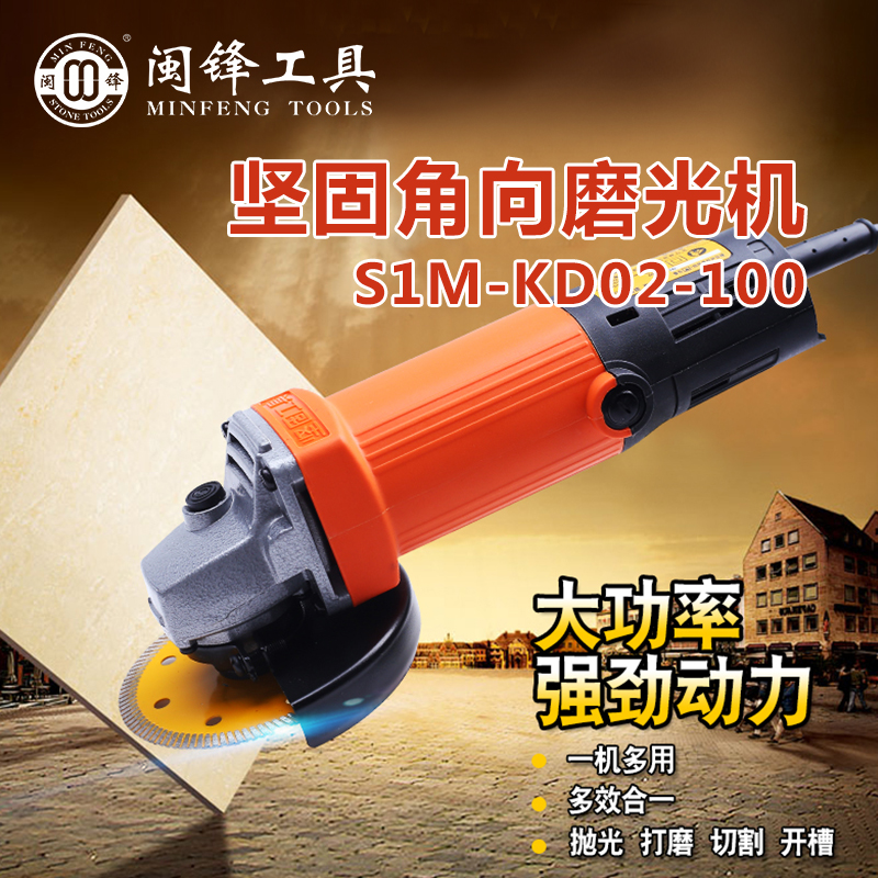 坚固角向磨光机-S1M-KD02-100-闽锋石材工具