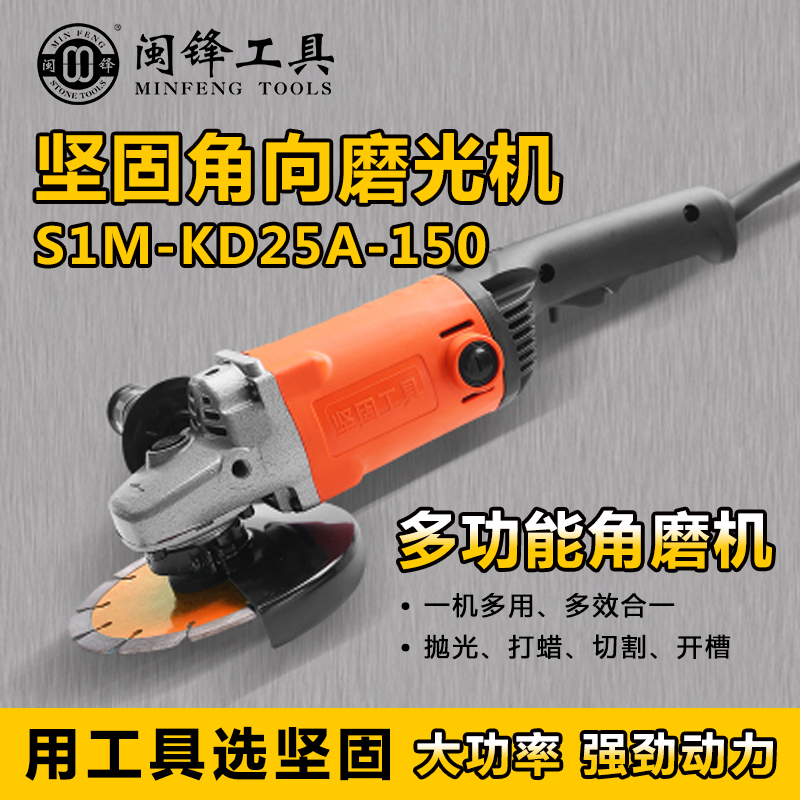 坚固角向磨光机-S1M-KD25A-150-闽锋石材工具