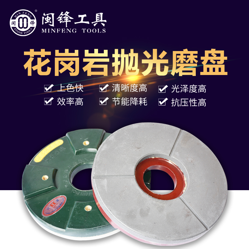 黄岗岩抛光磨盘-闽锋石材工具