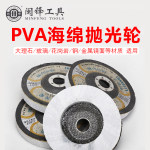 PVA海绵抛光轮（大理石/玻璃/花岗岩/钢/金属镜面等材质 适用）