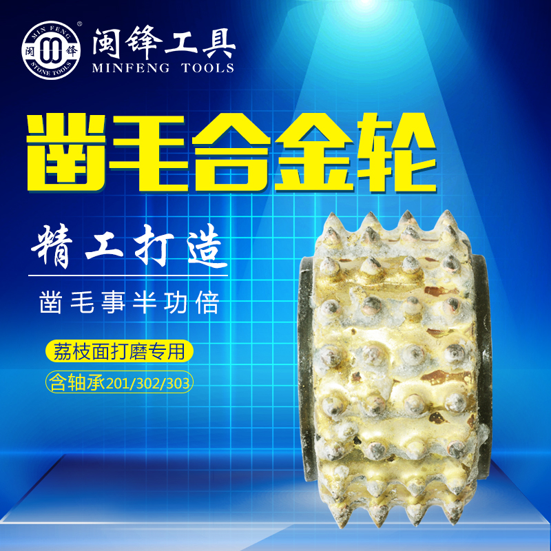 凿毛合金轮（荔枝面打磨专用 含轴承201/302/303）-闽锋石材工具