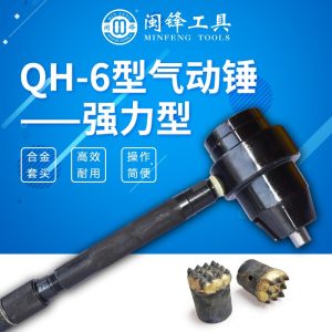 闽锋石材工具-QH-6型气动锤-强力型