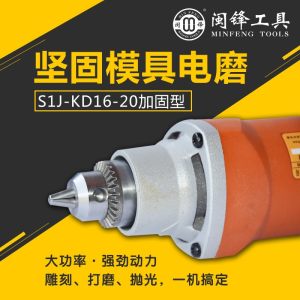 闽锋石材工具-坚固模具电磨-S1J-KD16-20-加固型