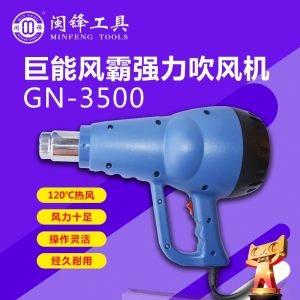 闽锋石材工具-巨能风霸强力吹风机GN-3500