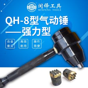 闽锋石材工具-QH-8型气动锤-强力型