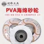 PVA海绵砂轮（大理石/玻璃/花岗岩/钢/金属镜面等材质 适用）