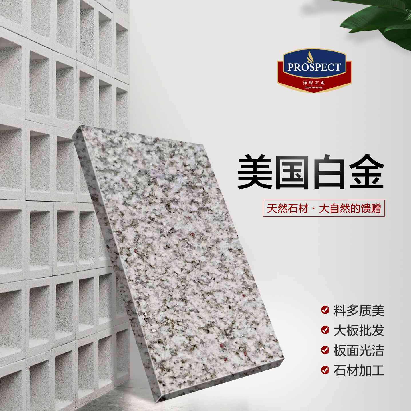 美国白金-祥耀石材