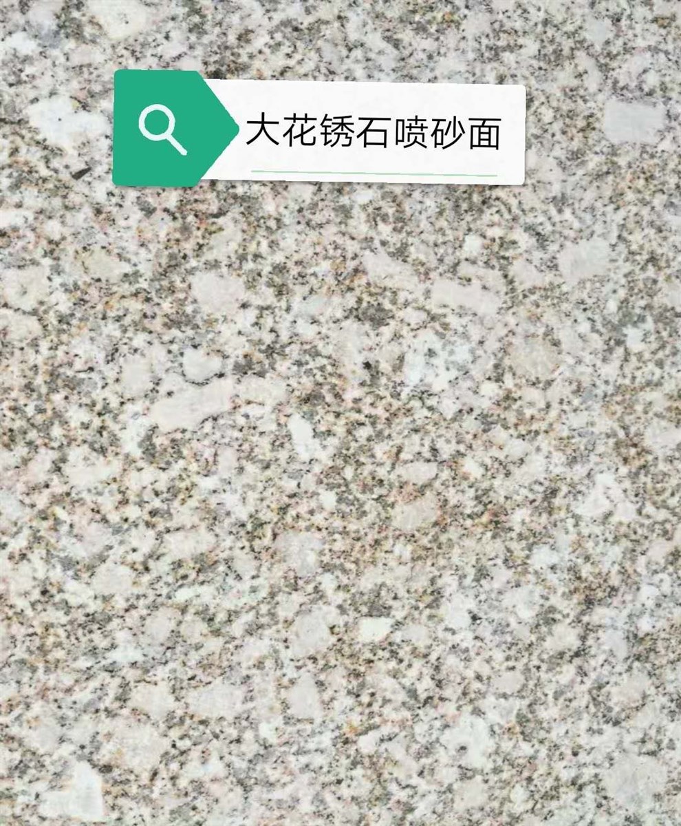 大花锈石-西峡磊盛石材