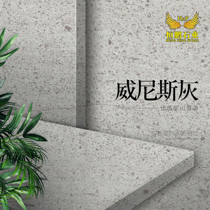 威尼斯灰-恒鹏石业