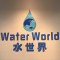 水世界水冲机公司