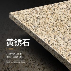 新泰市金建石材有限公司-黄锈石